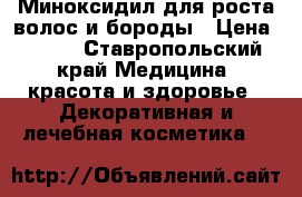 Миноксидил для роста волос и бороды › Цена ­ 900 - Ставропольский край Медицина, красота и здоровье » Декоративная и лечебная косметика   